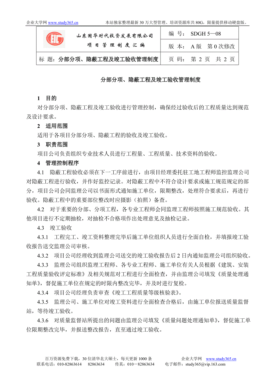 分部分项、隐蔽工程及竣工验收管理制度_第2页