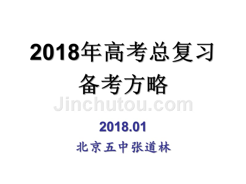 2018年高考历史备考策略_第1页