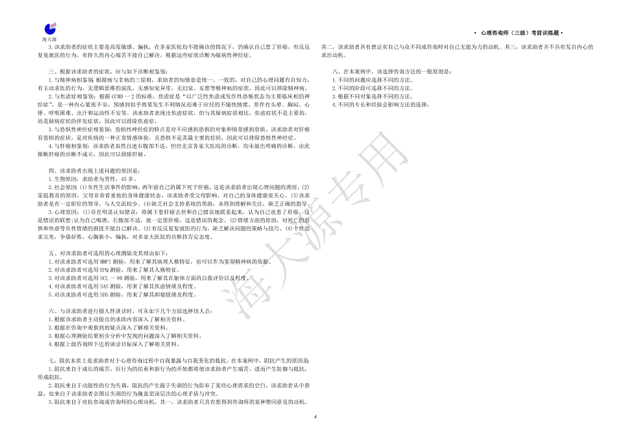 下半海南心理咨询师（三级）考试训练题_第4页