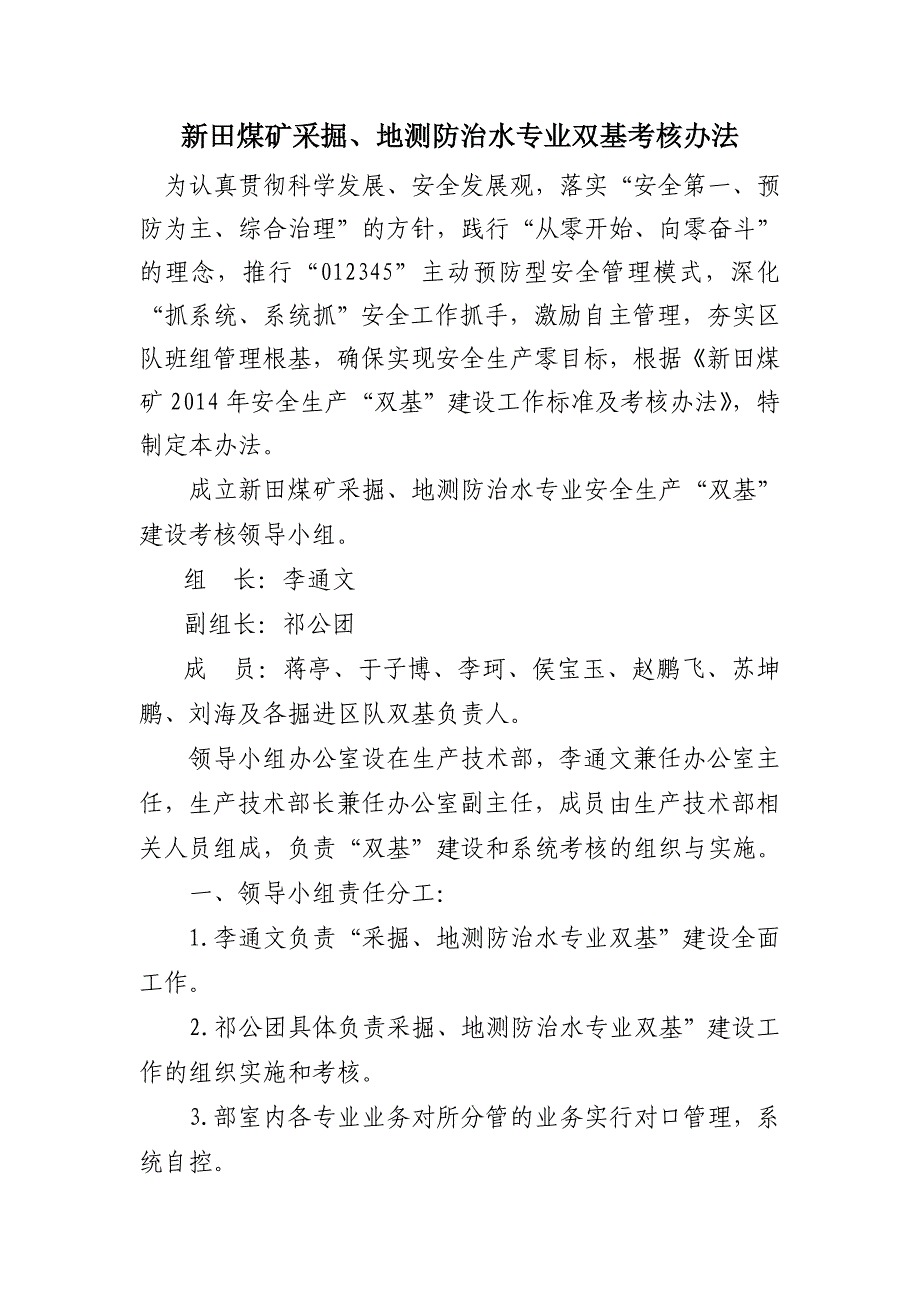 新田煤矿采掘、地测防治水专业双基考核办法_第1页