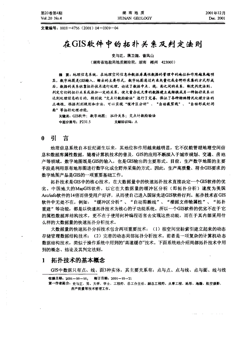 gis软件中的拓扑关系及判定法则_第1页