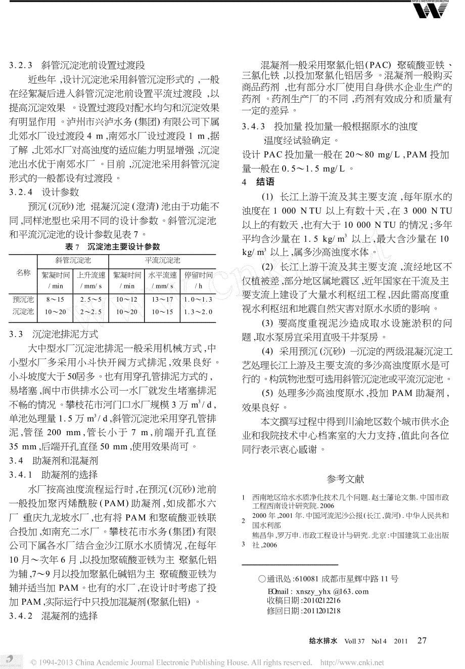 长江上游高浊度原水及处理技术_第5页