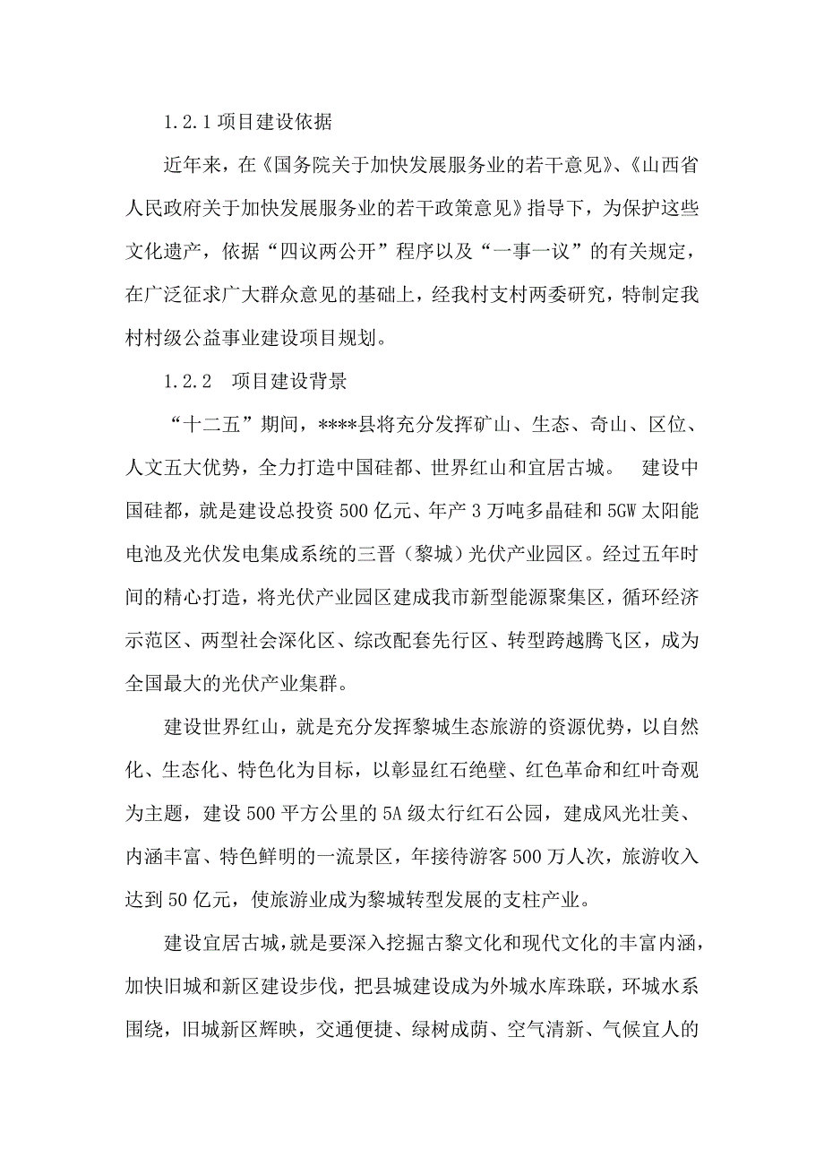 某古寨古建筑保护和修复建设工程项目可行性研究报告资金申请报告（可编辑）_第3页