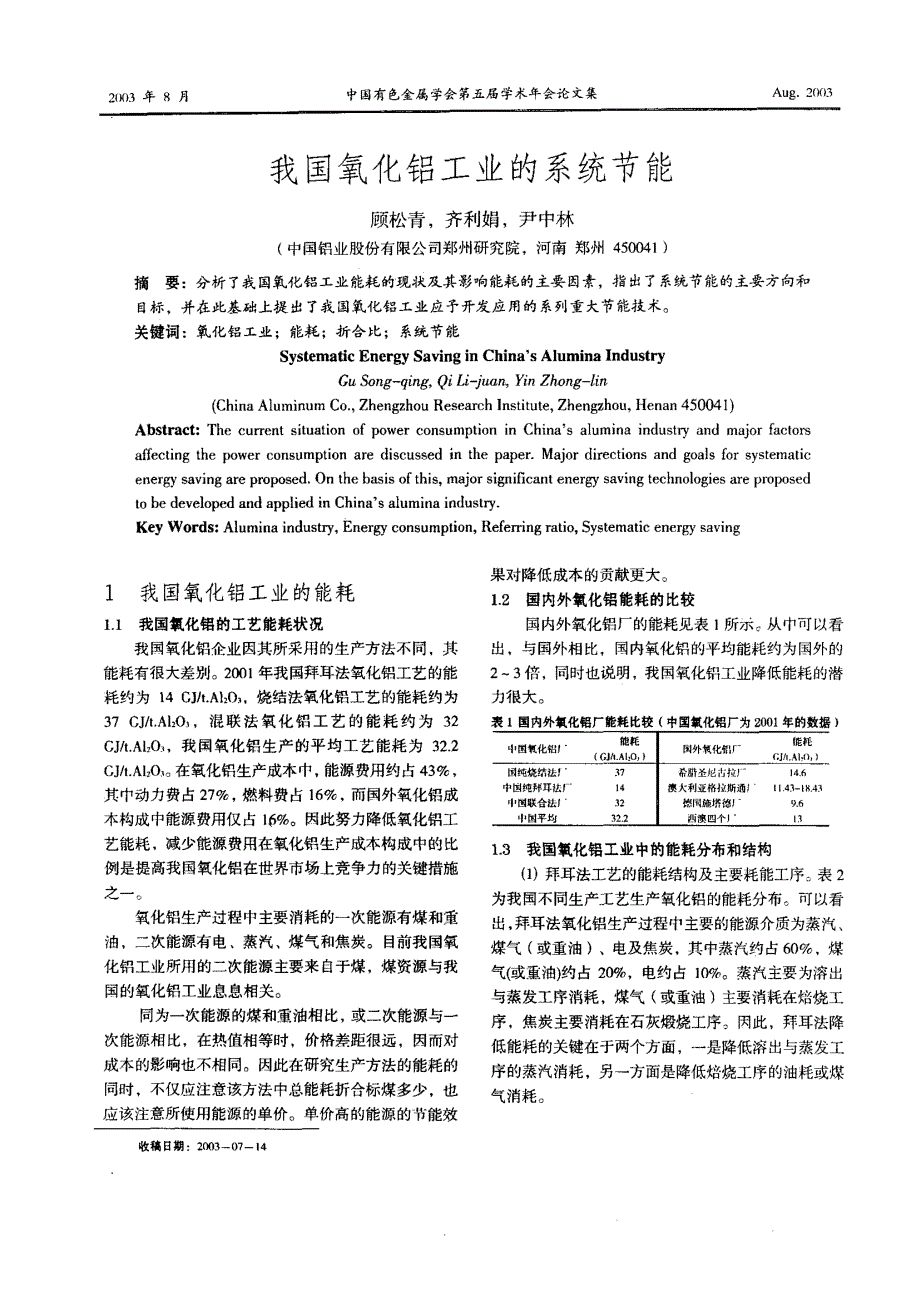 我国氧化铝工业的系统节能_第1页