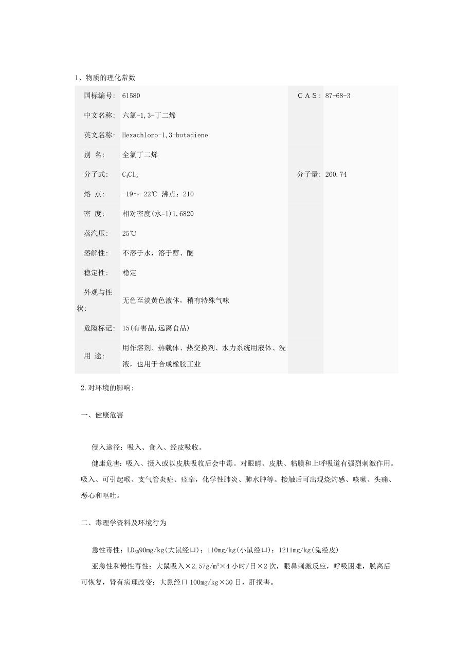 六氯-1,3-丁二烯_第1页