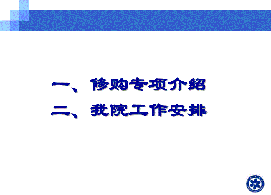 修购专项介绍及我院工作安排_第2页