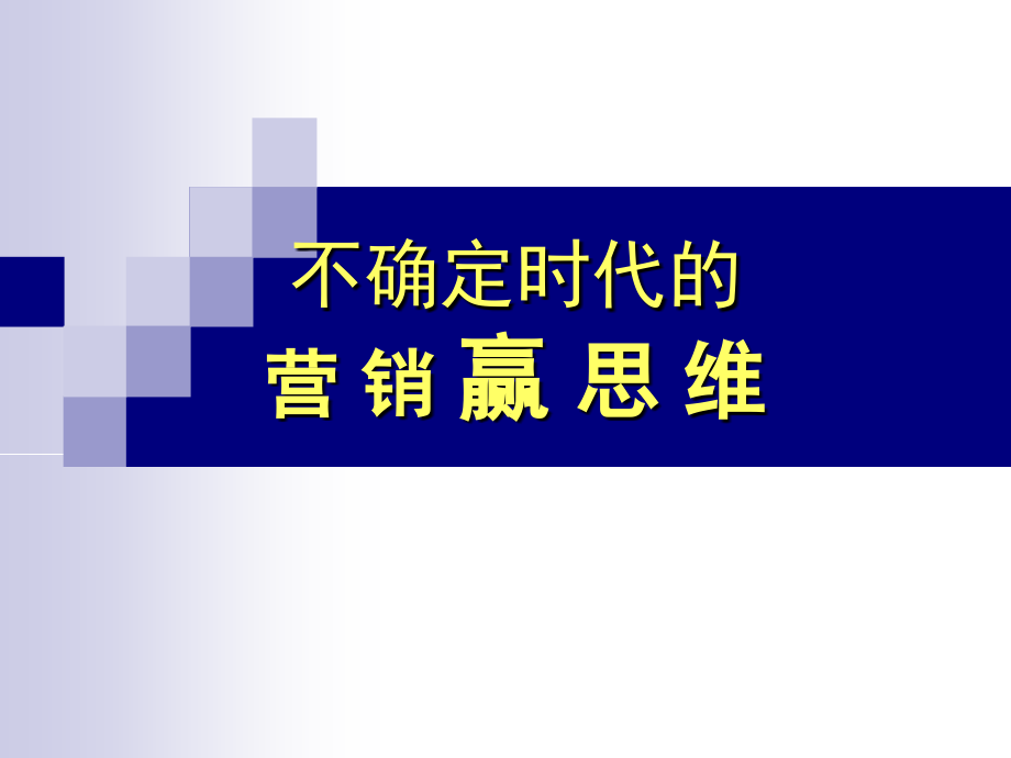 营销管理讲义：不确定时代的营销赢思维_第1页