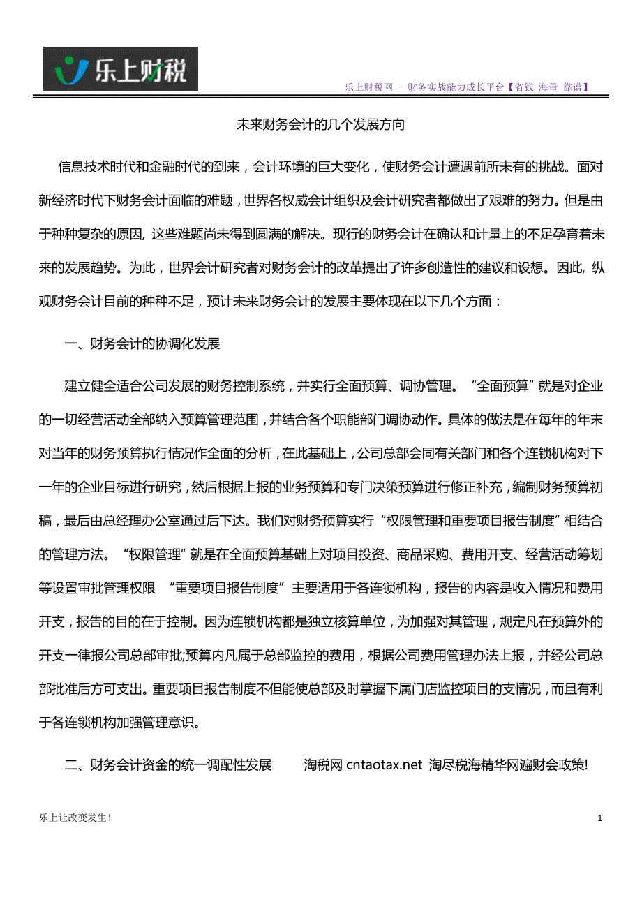 未来财务会计的几个发展方向_第1页