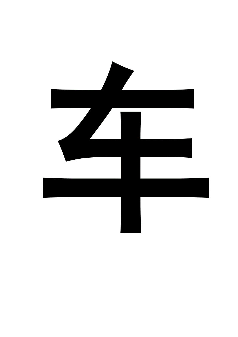 2011.2月份机电工作亮点 改进microsoft word 文档_第4页