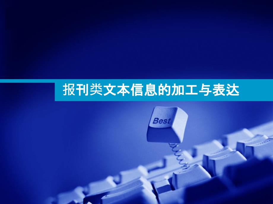 报刊类文本信息的加工与表达__课件1.ppt_第1页