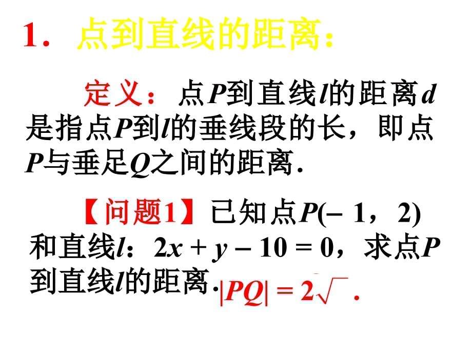 高二数学两条直线的位置关系4_第5页