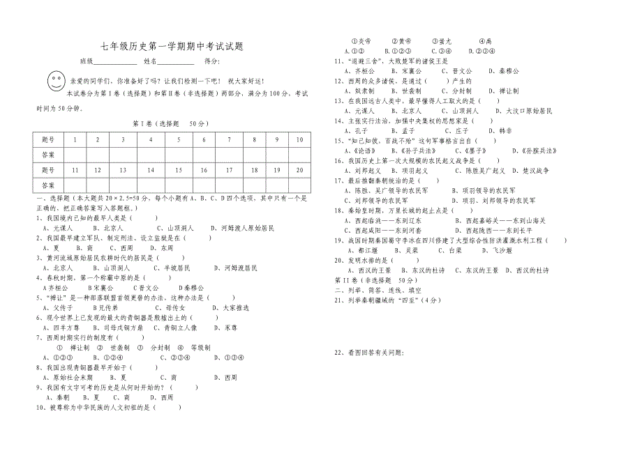 人教版历史七上期中试题_第1页