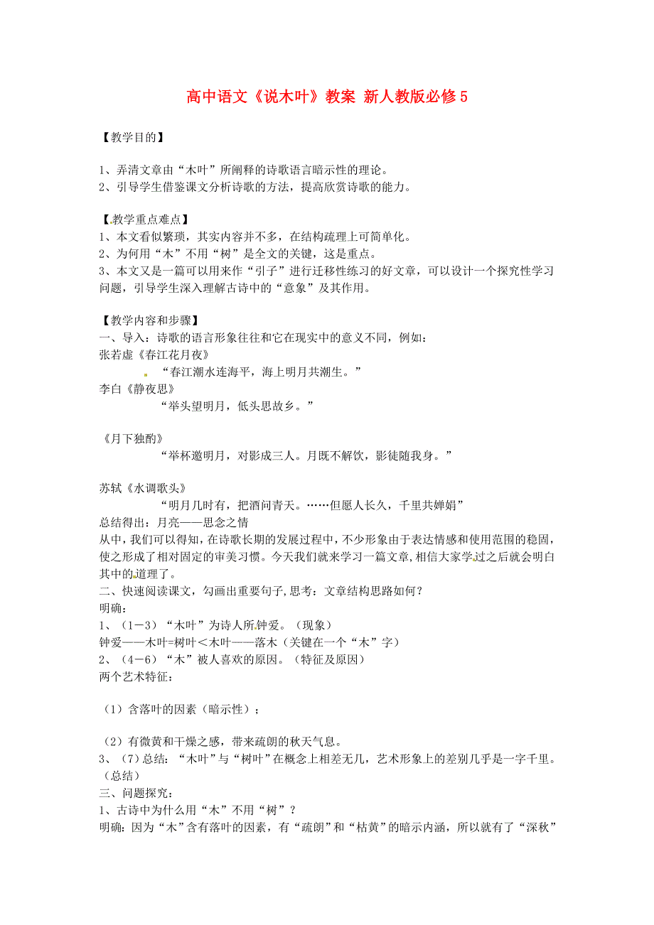 2017年人教版高中语文必修5《说“木叶”》教案2_第1页