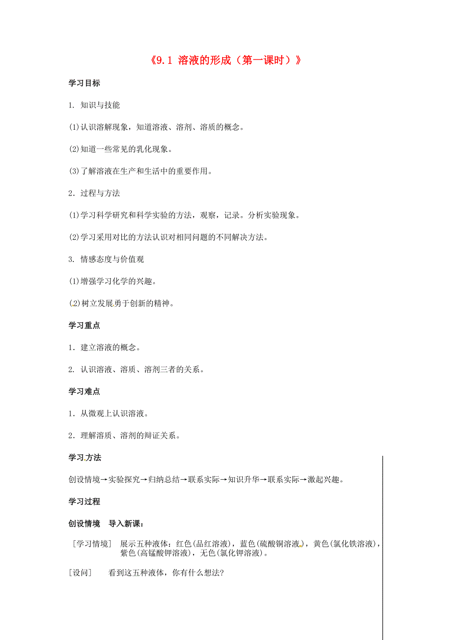 2017春人教版化学九年级下册9.1《溶液的形成》（第一课时）word学案1_第1页