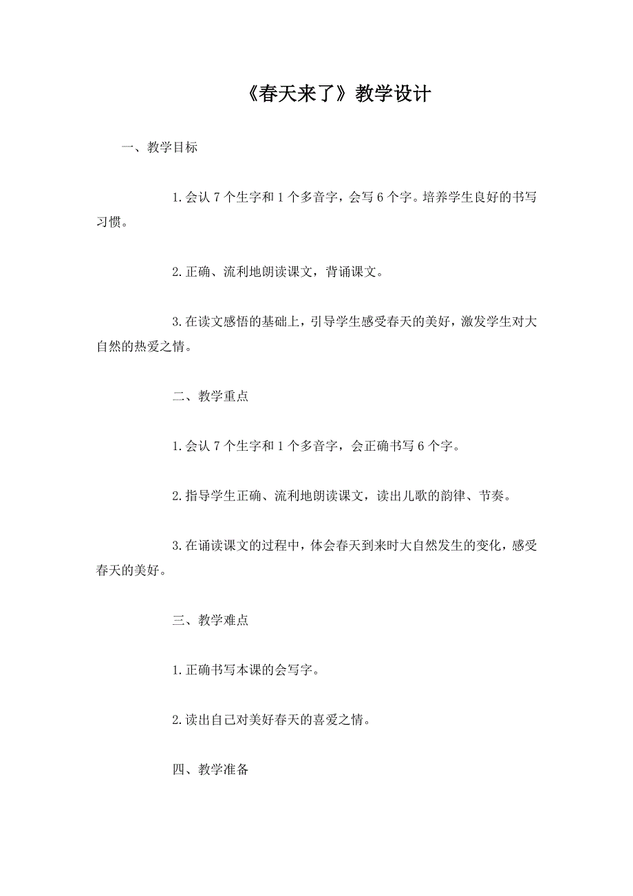 语文A版一年级下册《春天来了》教学设计_第1页