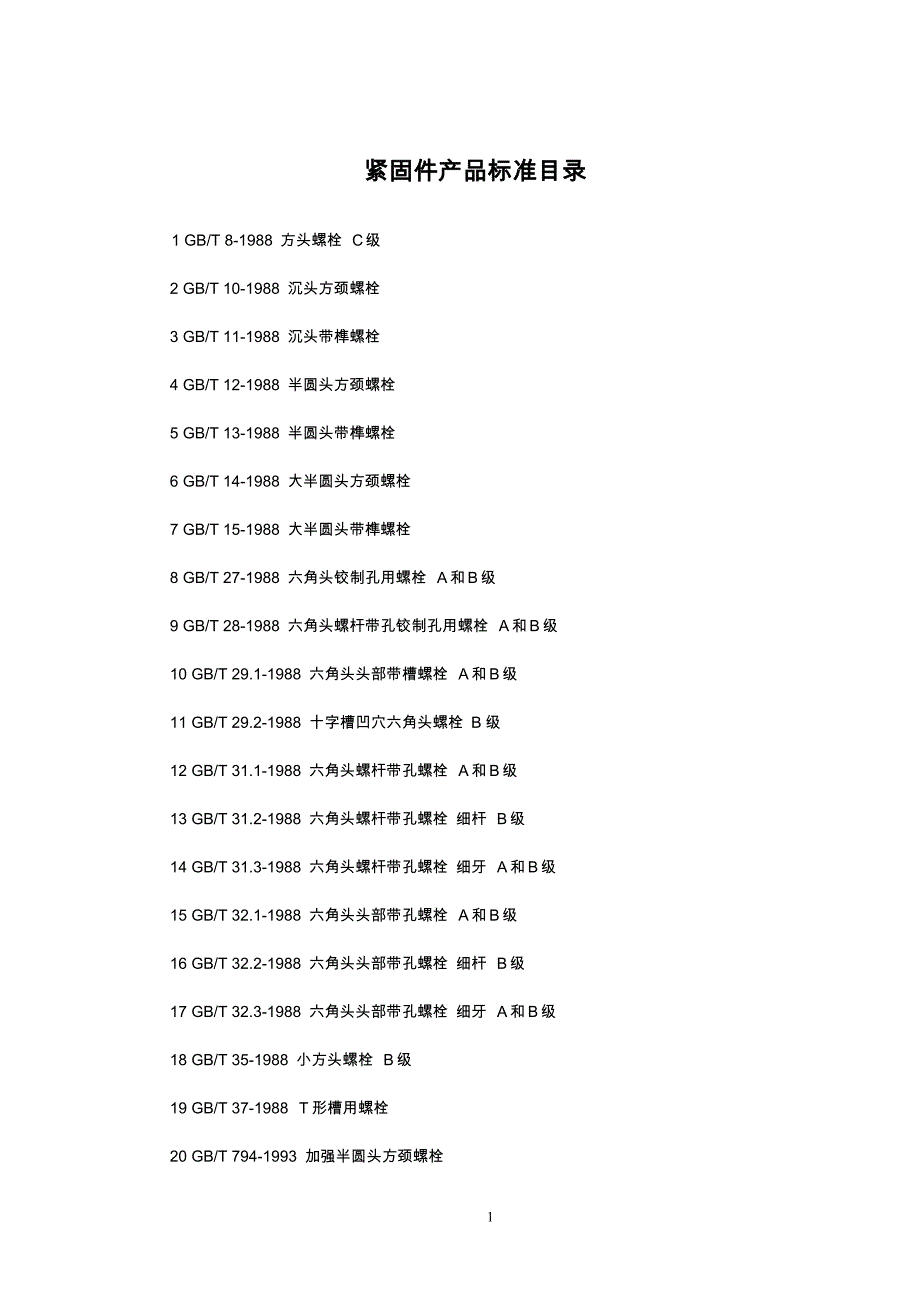 紧固件产品标准号汇总_第1页