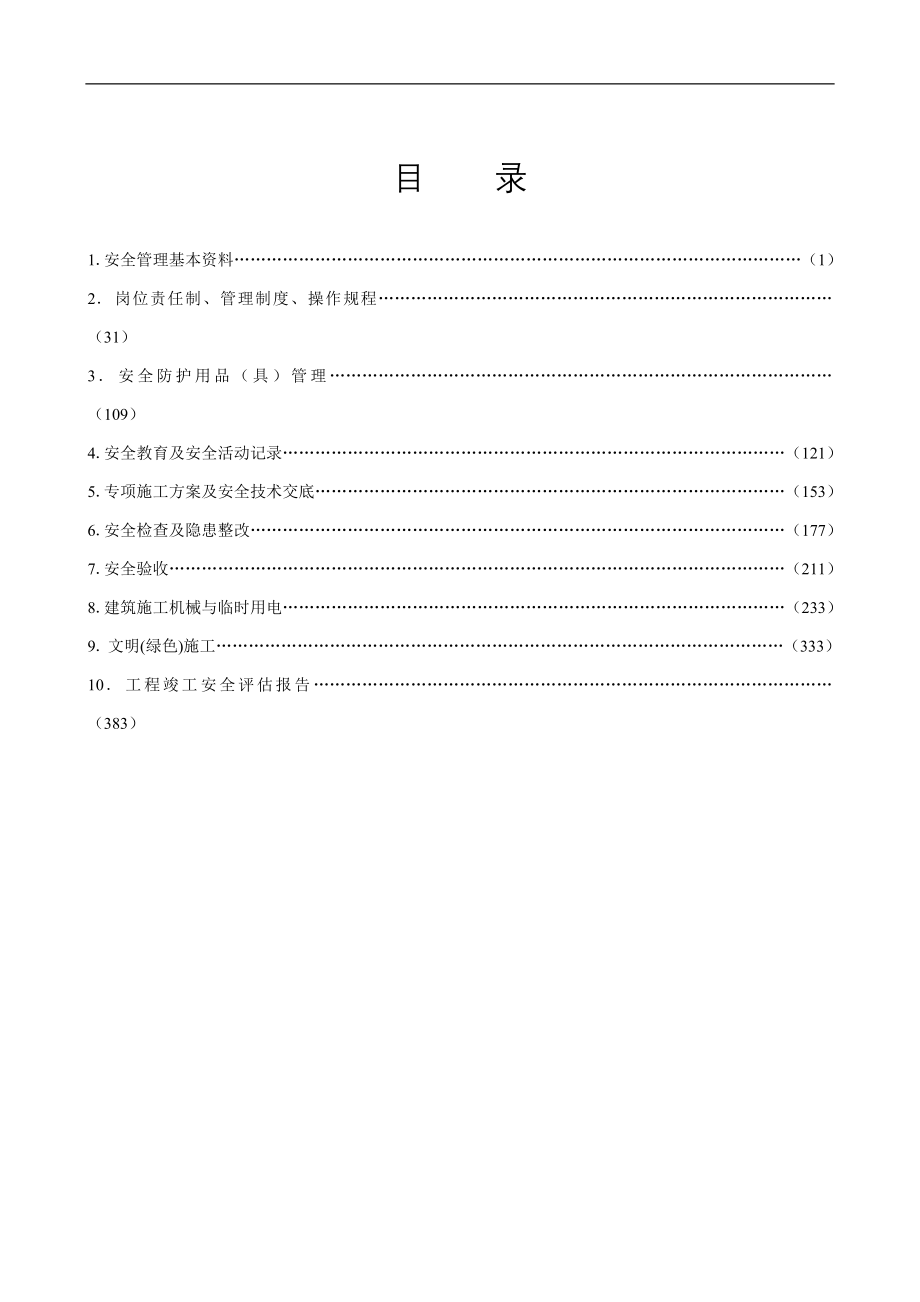 安全资料(安监站版本)_第2页