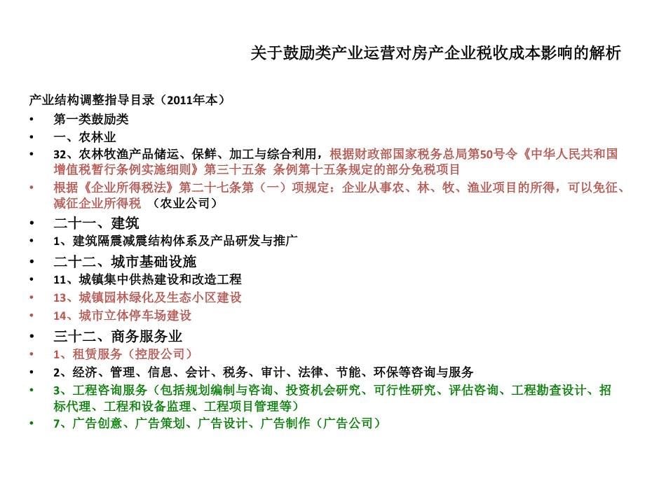 新商业模式对房地产企业涉税管理的影响-6-5_第5页