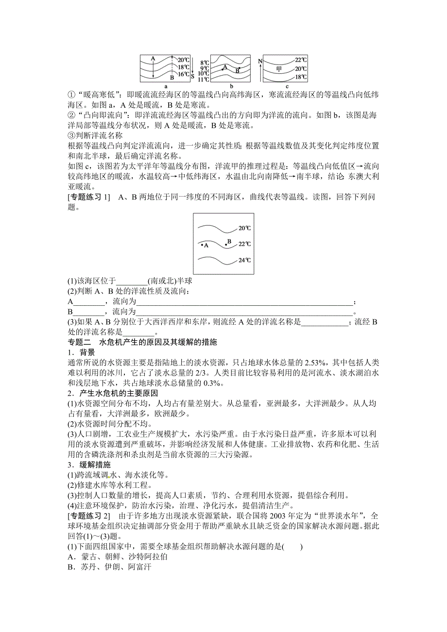 2017人教版必修一第三章《地球上的水》word复习学案_第2页