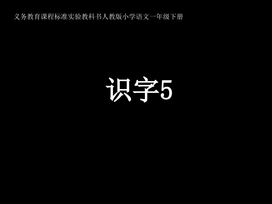 《识字5》课件_第1页