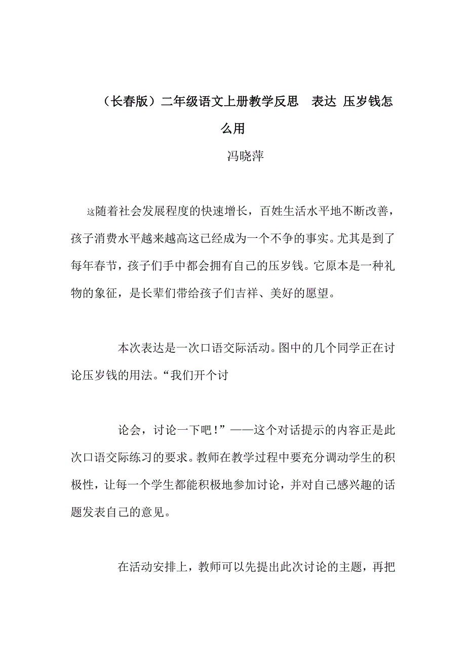 长春版二年级上册《表达 压岁钱怎么用》教学反思_第1页