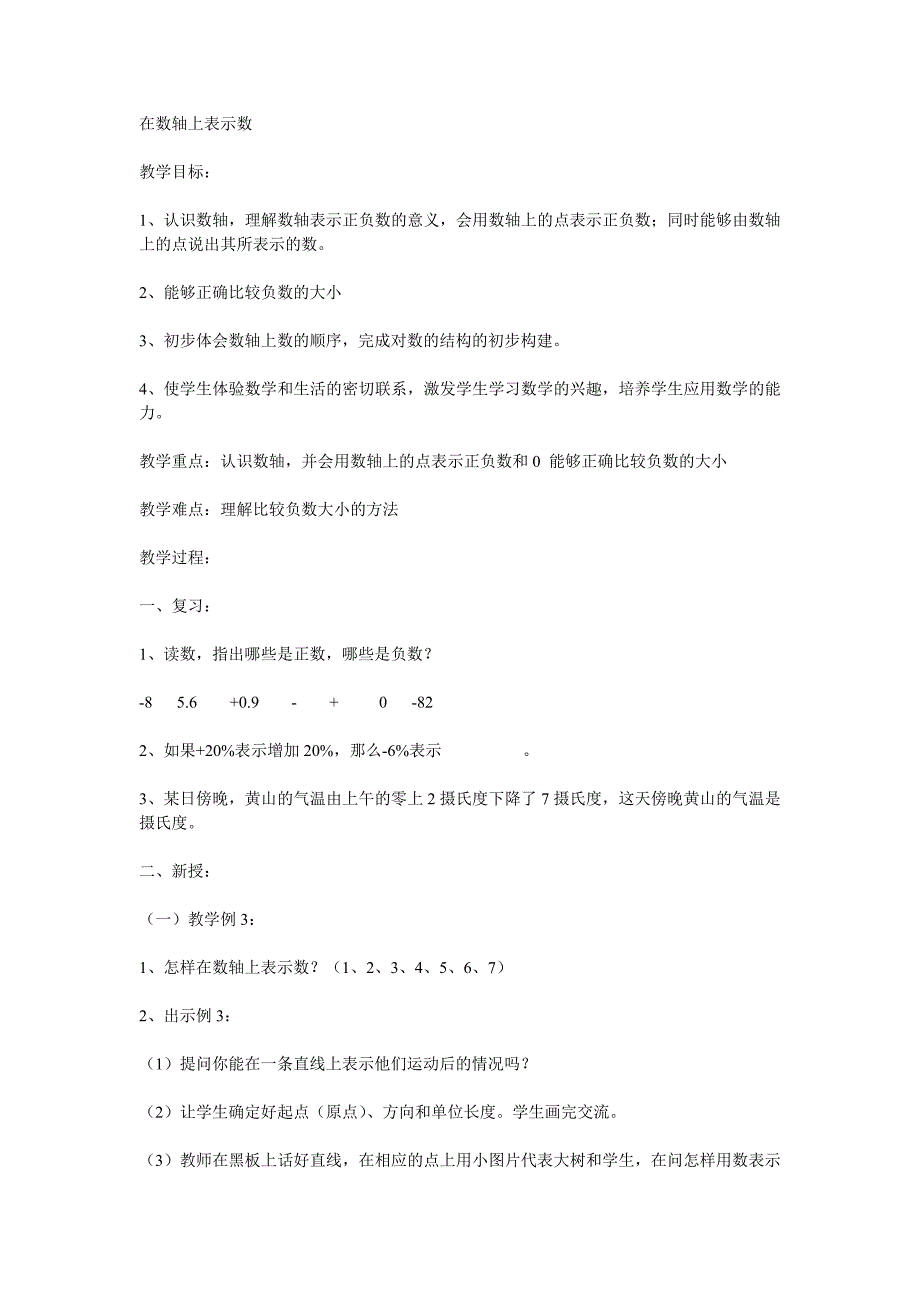 青岛版数学五下《在数轴上表示数》（第二课时）教案_第1页