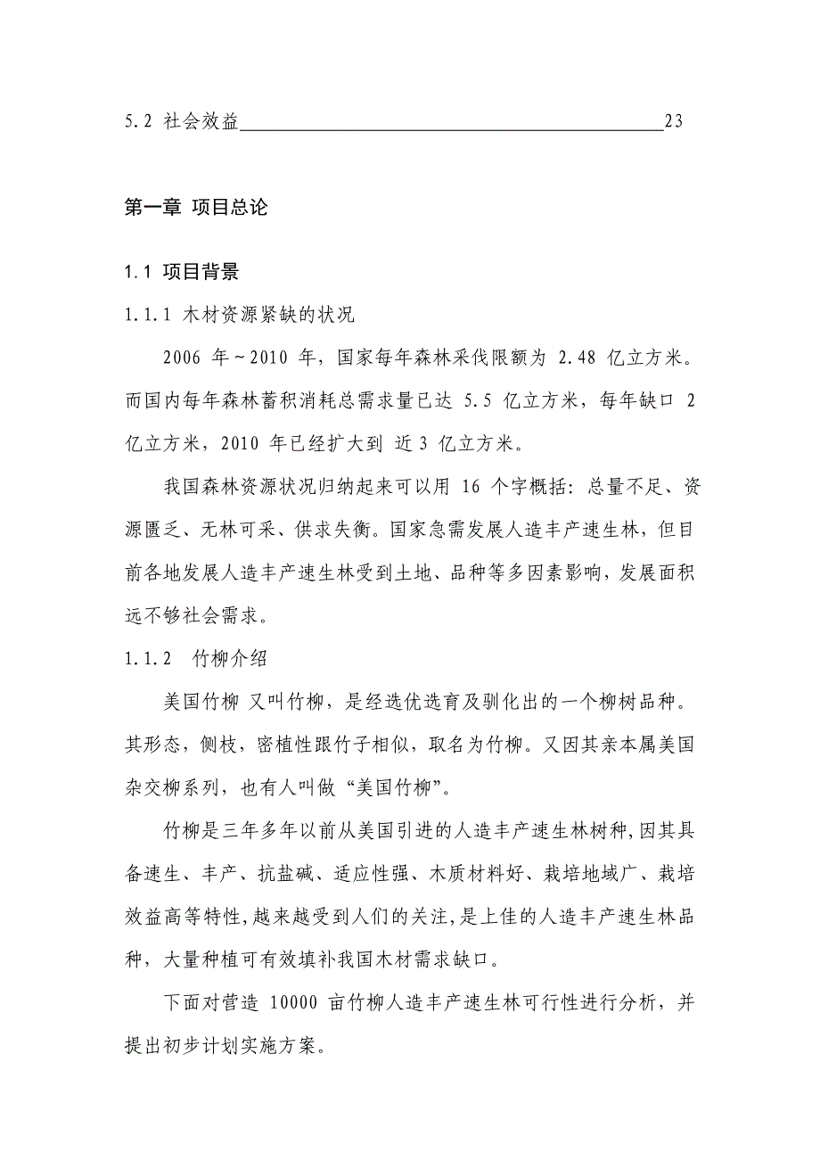 《万亩竹柳种植项目建议书(可行性研究报告)》(23页)_第2页