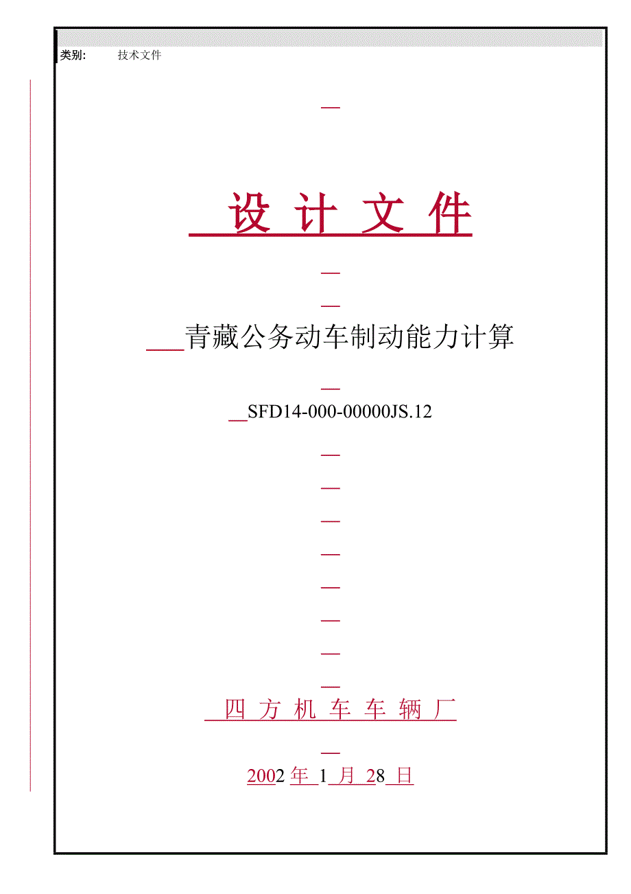 青藏公务动车制动能力计算_第1页