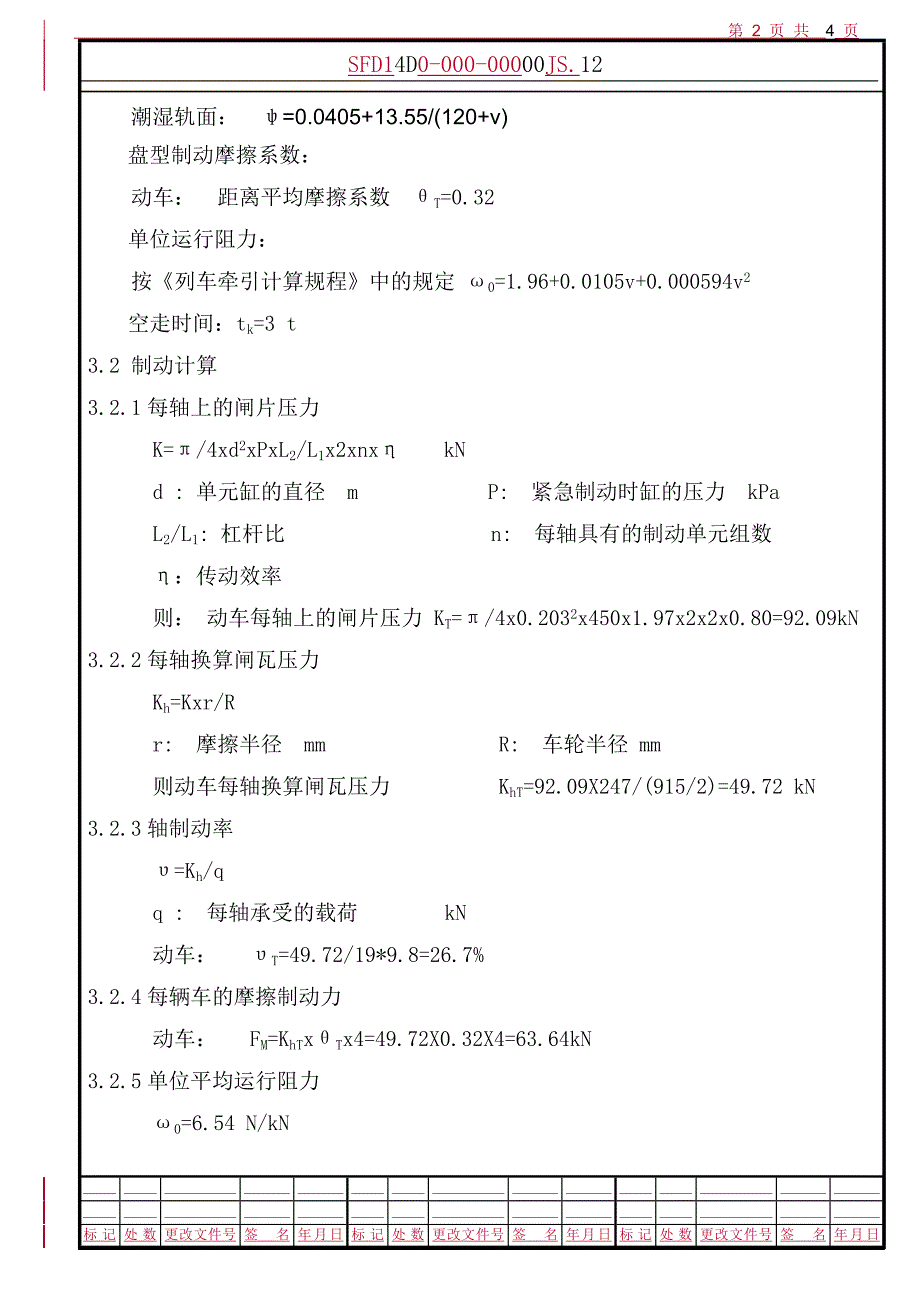 青藏公务动车制动能力计算_第3页