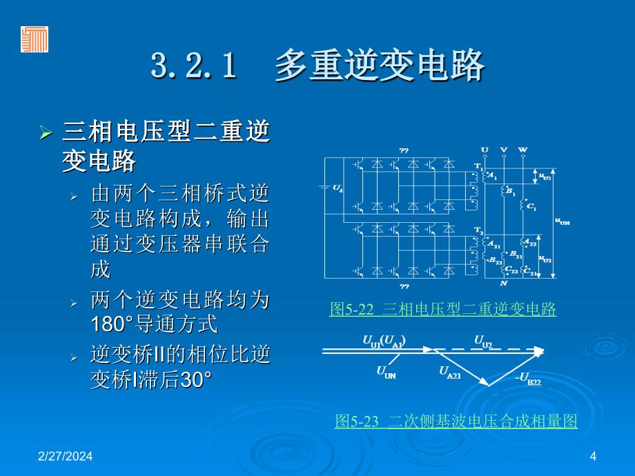 多重逆变电路和多电平逆变电路_第4页