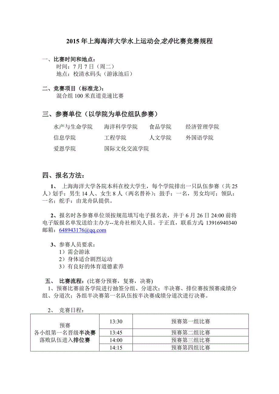 上海海洋大学水上运动会龙舟比赛竞赛规程_第1页