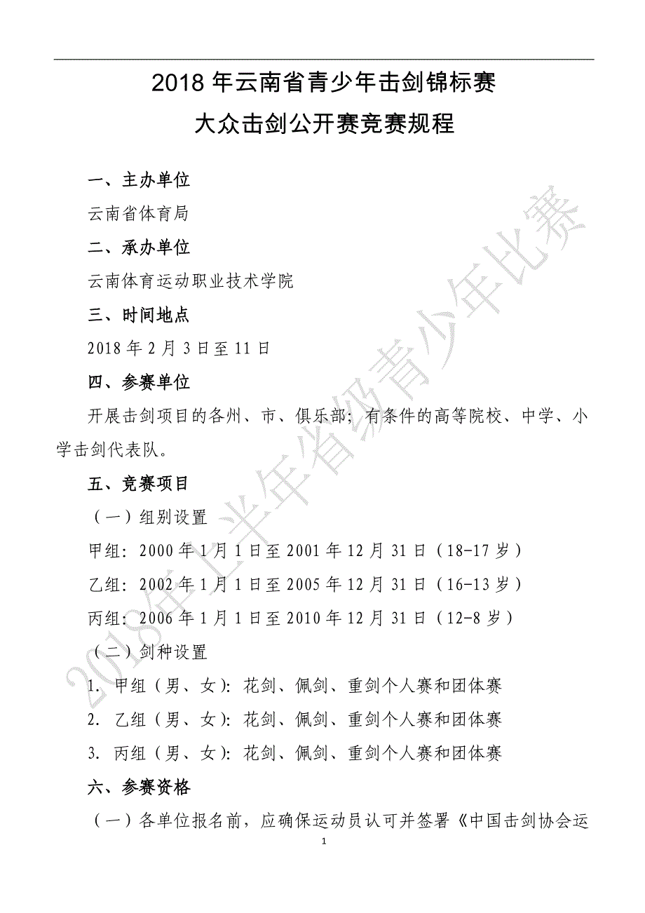 云南省青少击剑锦标赛_第1页