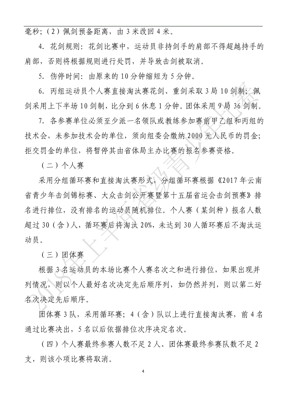 云南省青少击剑锦标赛_第4页