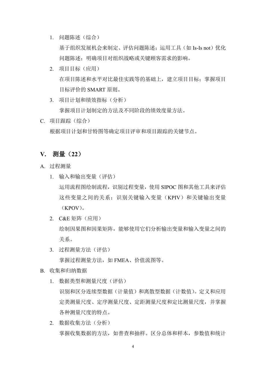 六西格玛黑带考试大纲_第4页