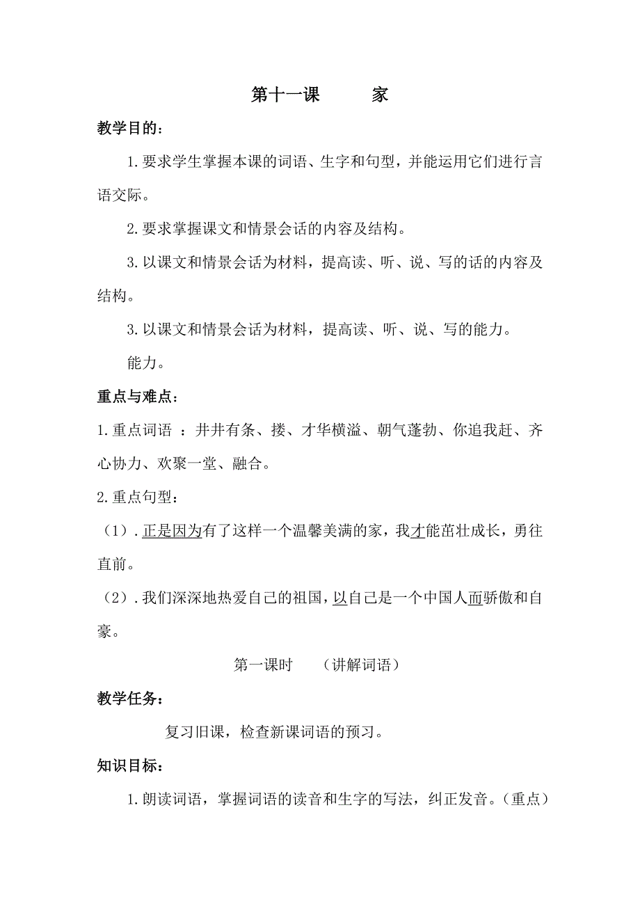 2017新疆教育版语文八下第十一课《家》word教案_第1页