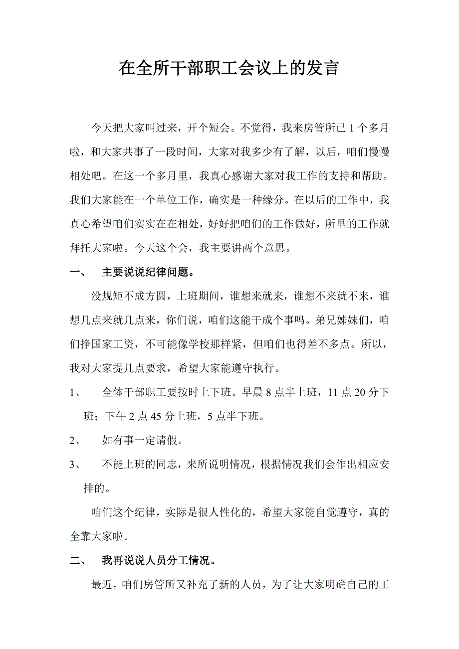 在全所干部职工会议上的发言_第1页