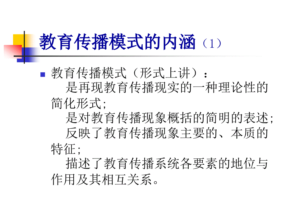 第二章：教育传播模式_第2页