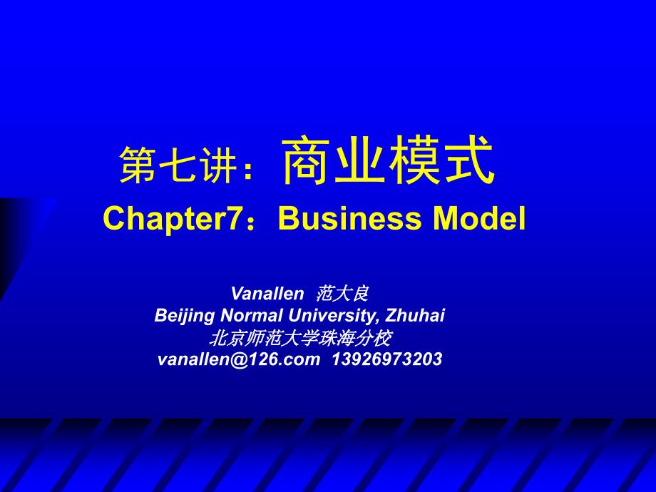 第七讲：商业模式 创业管理教学课件_第1页