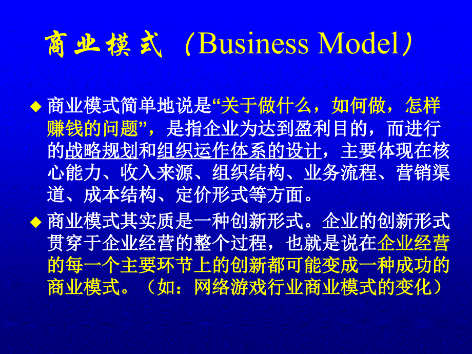第七讲：商业模式 创业管理教学课件_第4页