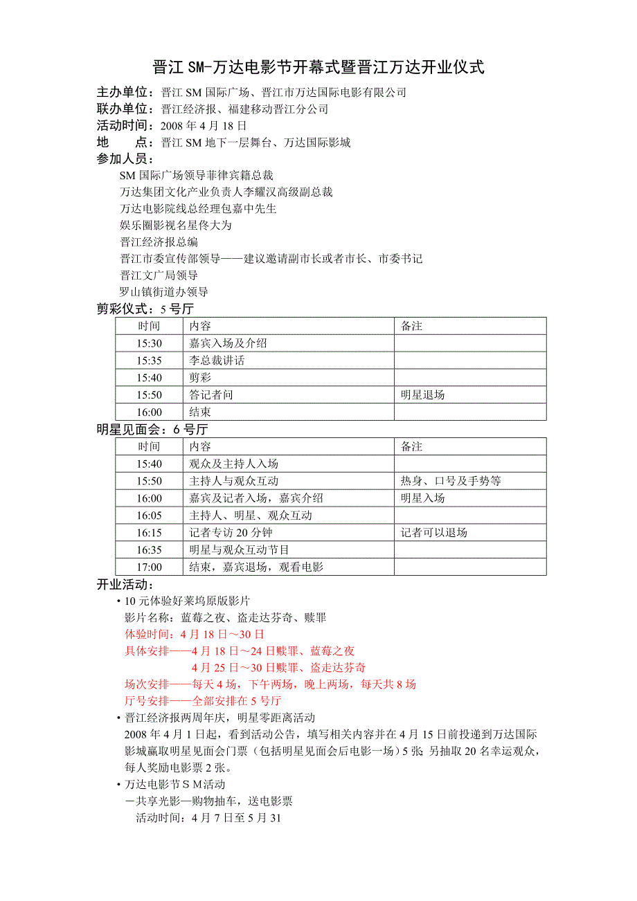 江sm电影节开幕式暨万达国际影城开业方案_第1页