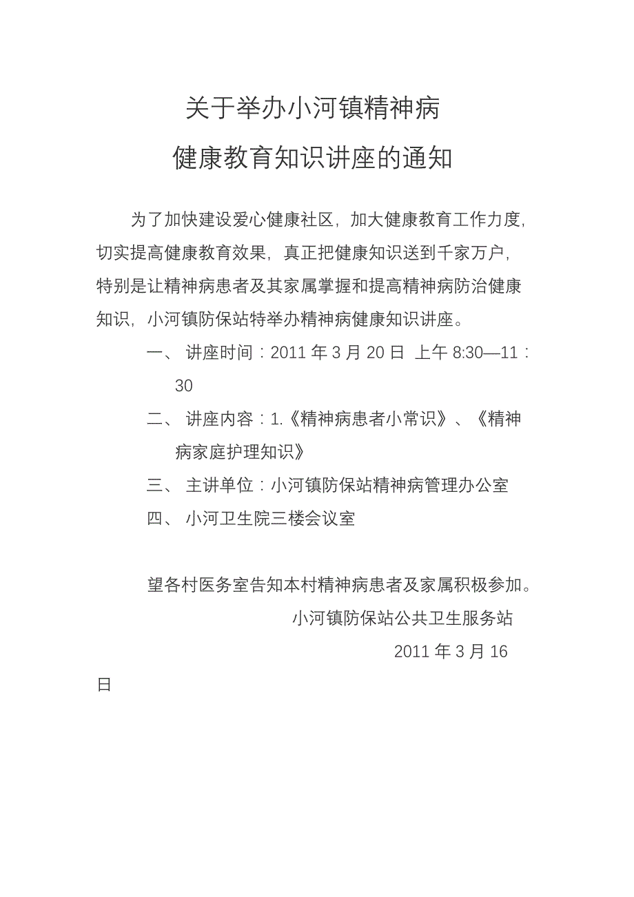 精神病讲座通知,重性精神病工作总结,讲座听课登记表_第1页