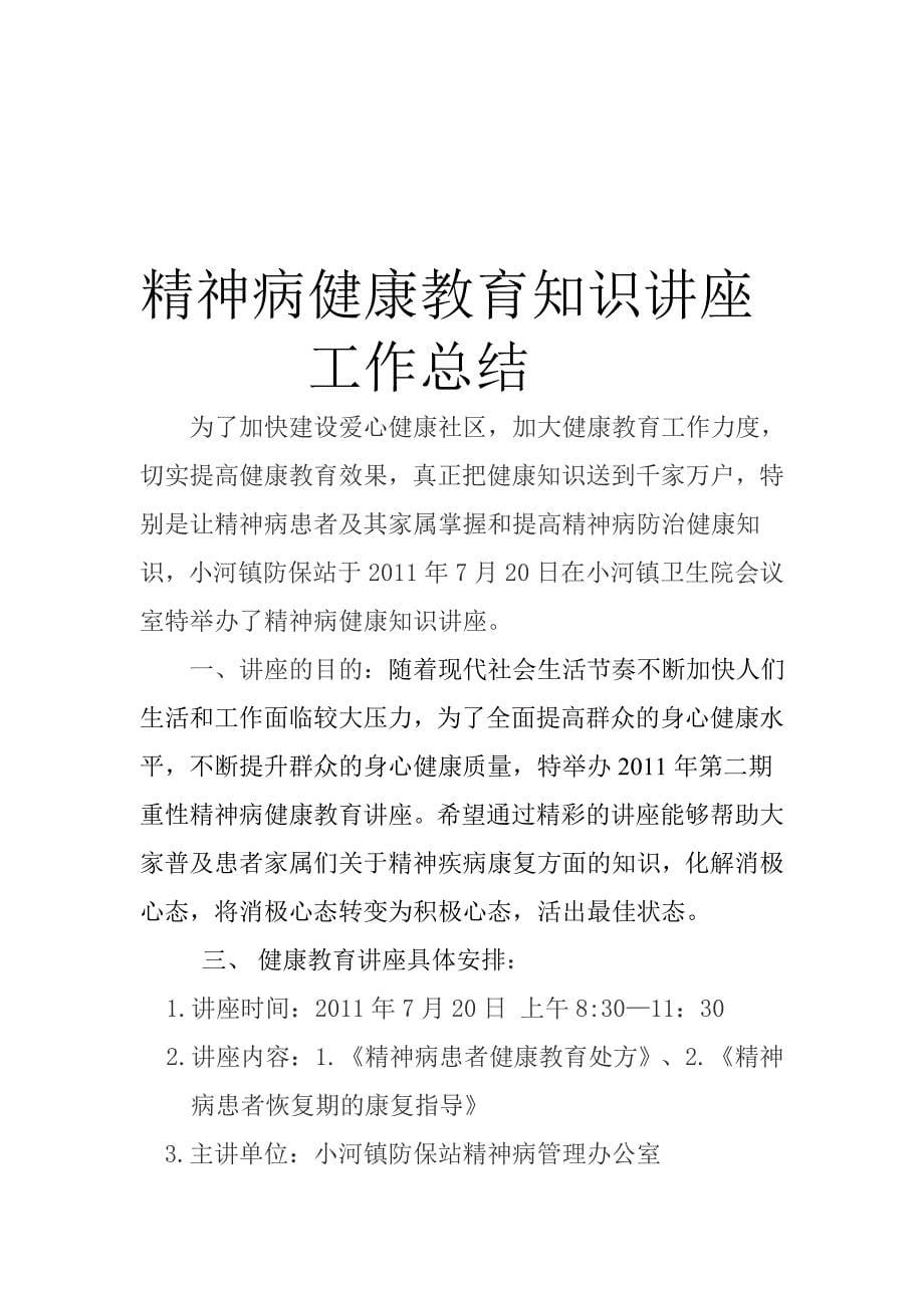 精神病讲座通知,重性精神病工作总结,讲座听课登记表_第5页