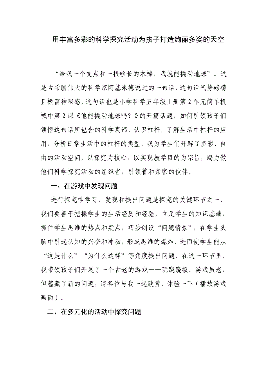 用丰富多彩的科学探究活动为孩子打造绚丽多姿的天空_第1页