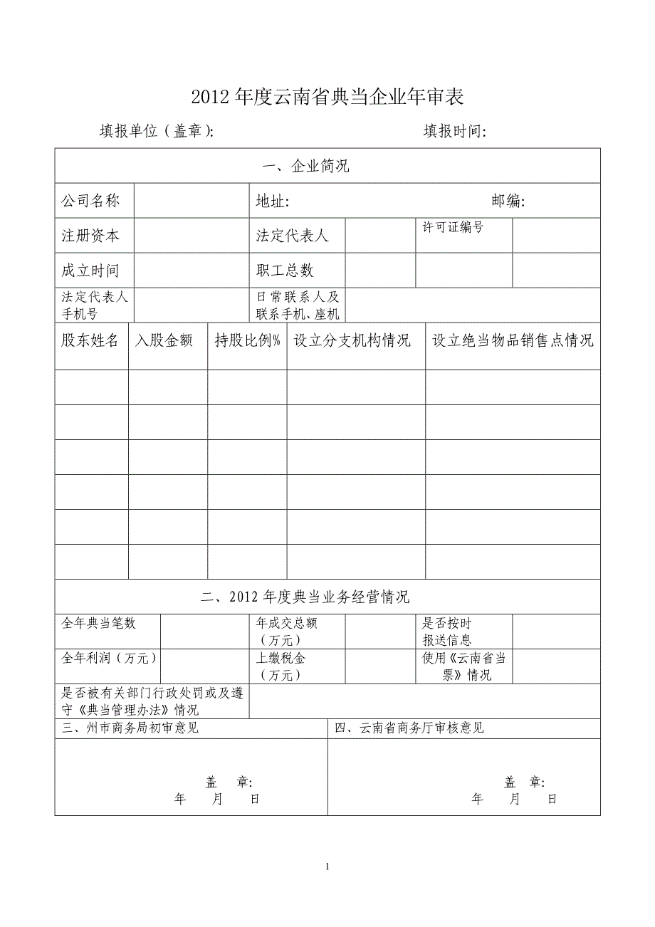 云南省典当企业审表_第1页