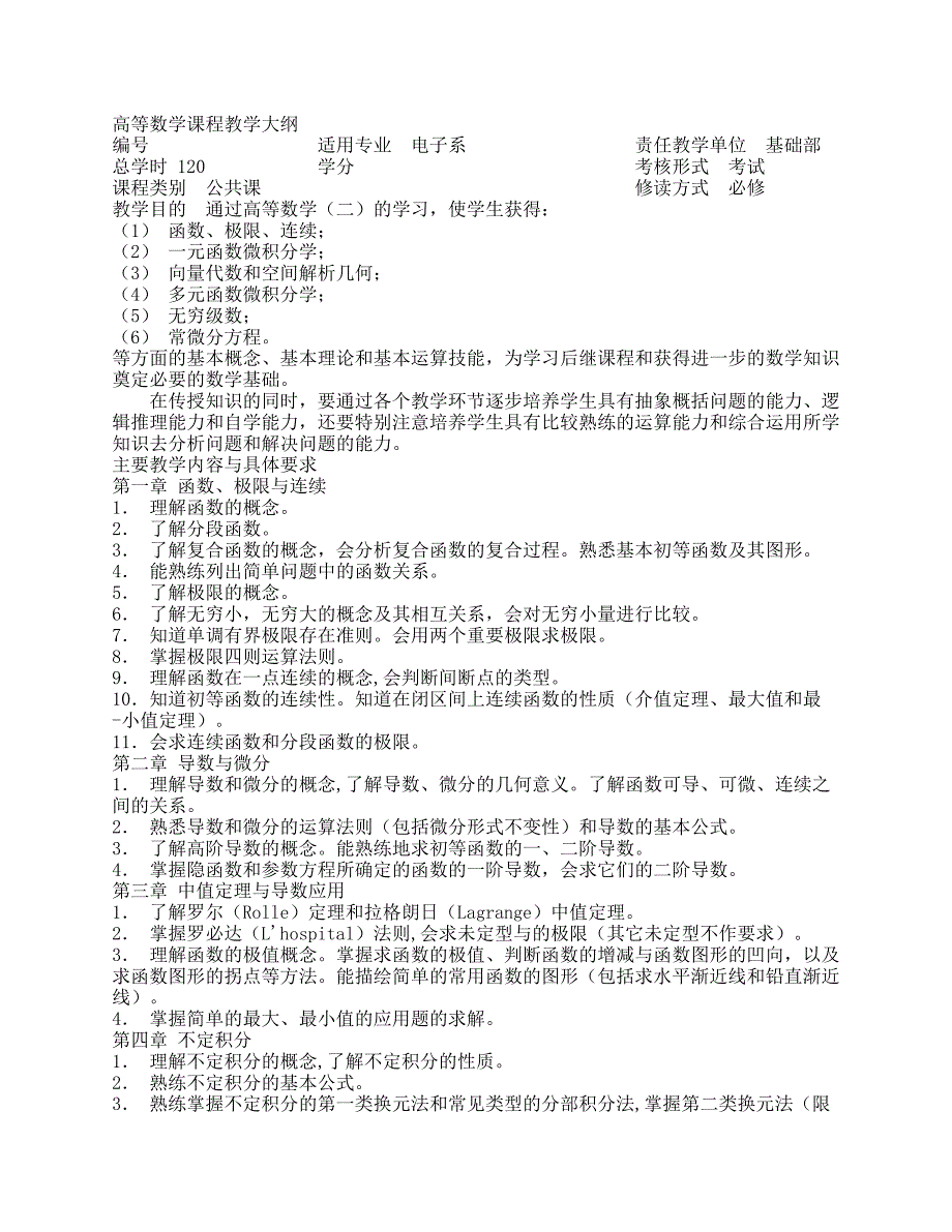 高等数学(二)课程教学大纲_第1页