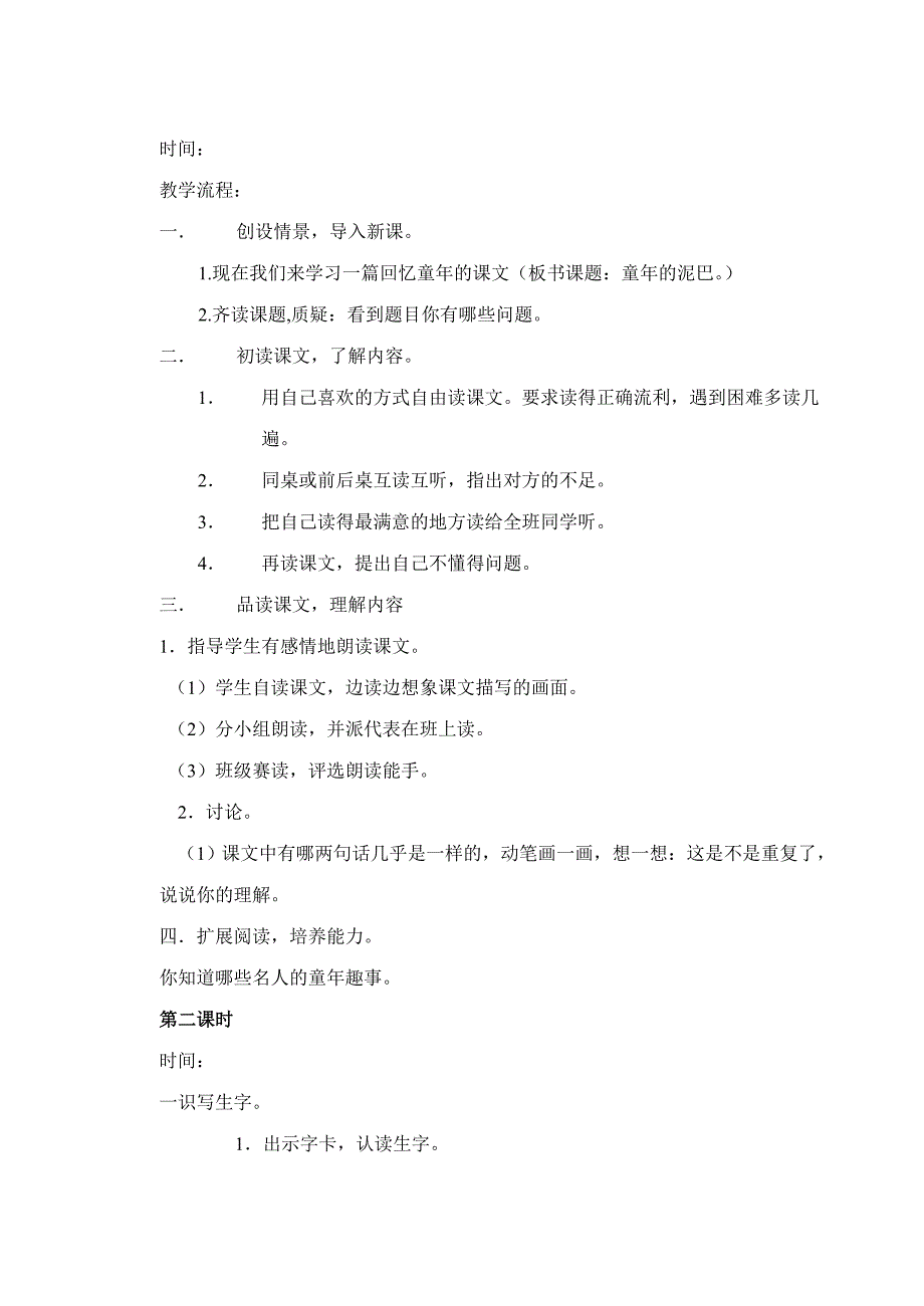 教科版小学三年级语文下册（第六册）全册教案_第4页