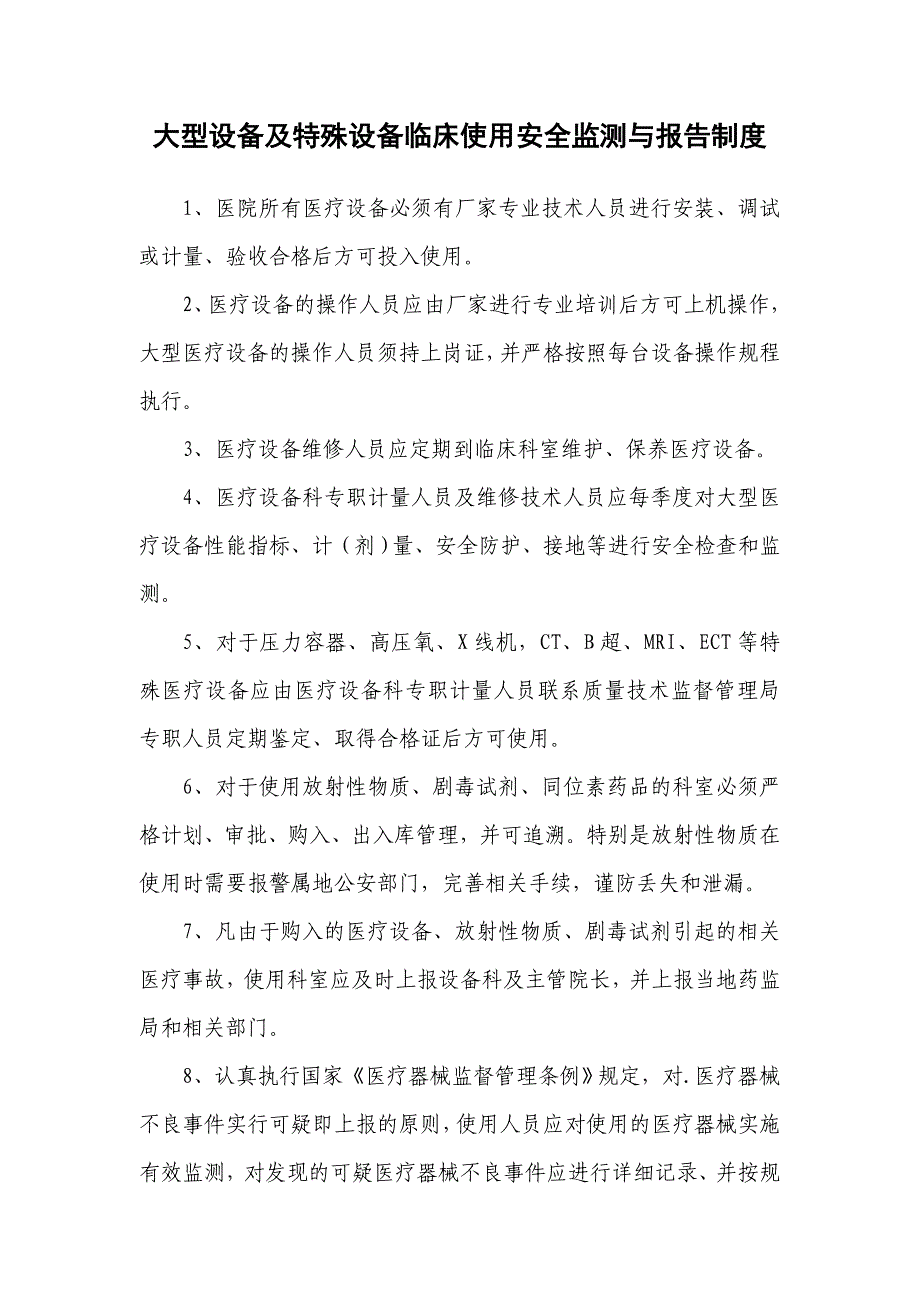 大型设备及特殊设备临床使用安全监测与报告制度_第1页