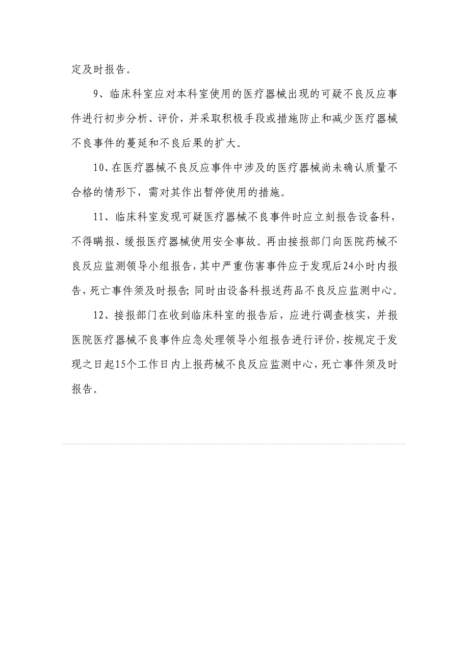 大型设备及特殊设备临床使用安全监测与报告制度_第2页