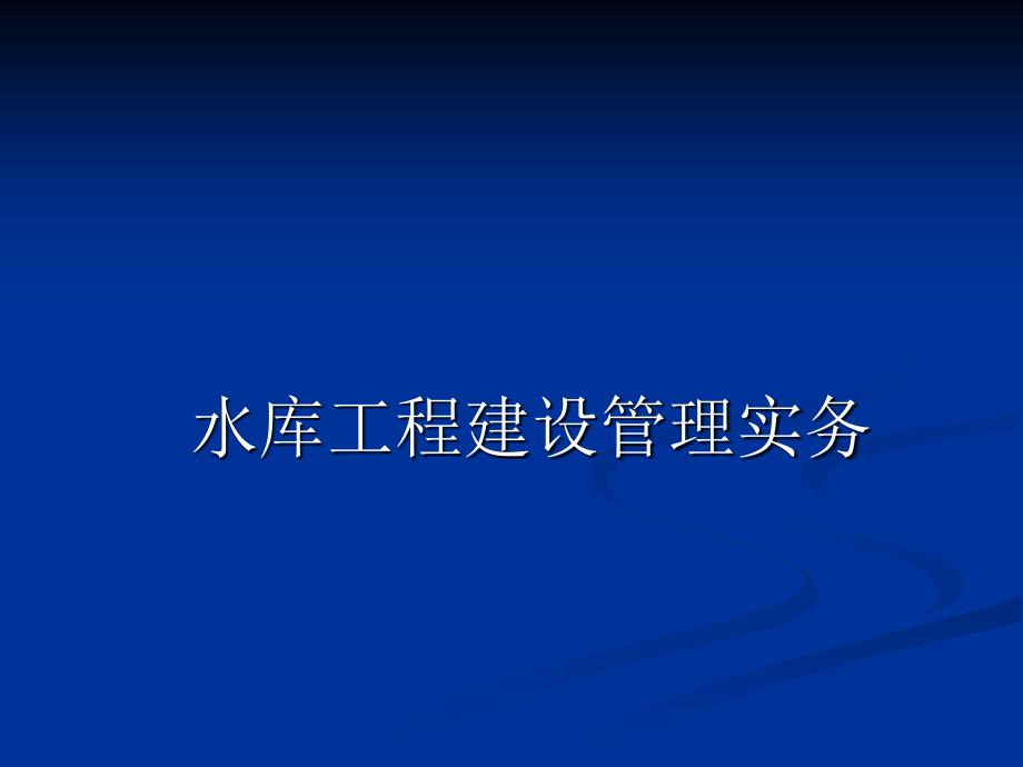 水库工程施工管理实务_第1页