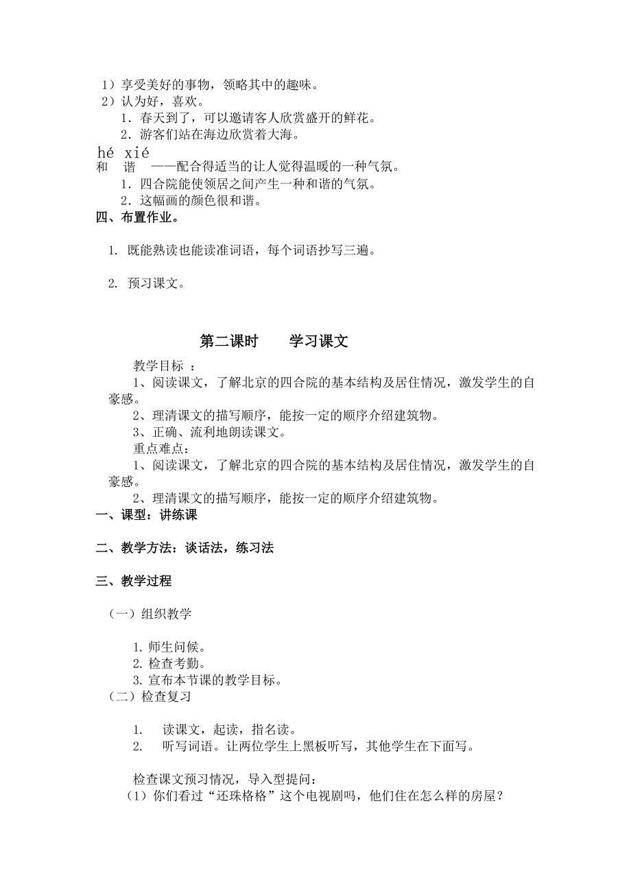 2017新疆教育版语文八上第九课《北京的四合院》word教案1_第3页